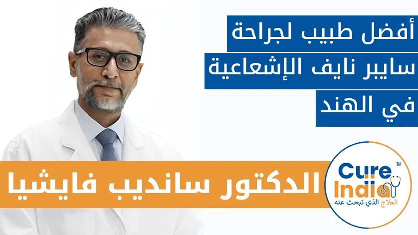 الدكتور سانديب فايشيا: أفضل طبيب لجراحة سايبر نايف الإشعاعية في الهند